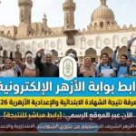 رابط بوابة الأزهر الشريف للاستعلام عن نتائج الشهادتين الابتدائية والإعدادية 2026