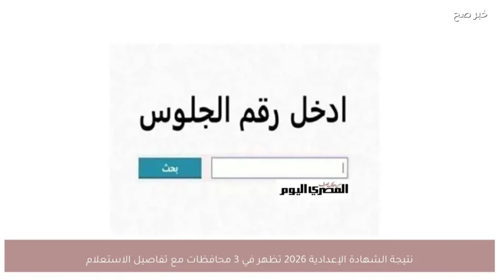 نتيجة الشهادة الإعدادية 2026 تظهر في 3 محافظات مع تفاصيل الاستعلام