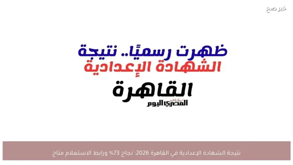نتيجة الشهادة الإعدادية في القاهرة 2026: نجاح 73% ورابط الاستعلام متاح