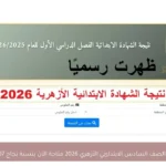 نتيجة الصف السادس الابتدائي الأزهري 2026 متاحة الآن بنسبة نجاح 83.07%