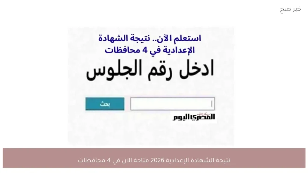 نتيجة الشهادة الإعدادية 2026 متاحة الآن في 4 محافظات