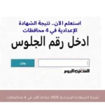 نتيجة الشهادة الإعدادية 2026 متاحة الآن في 4 محافظات