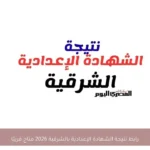 رابط نتيجة الشهادة الإعدادية بالشرقية 2026 متاح قريبًا