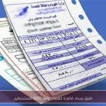 طرق سداد فاتورة كهرباء يونيو 2026 للمشتركين