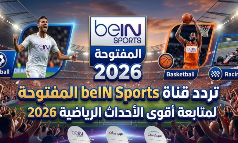 تردد قناة beIN Sports المفتوحة 2026 على ال<a href=