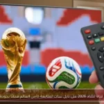تردد قناة تشاد 2026 على نايل سات لمتابعة كأس العالم مجانًا بجودة HD