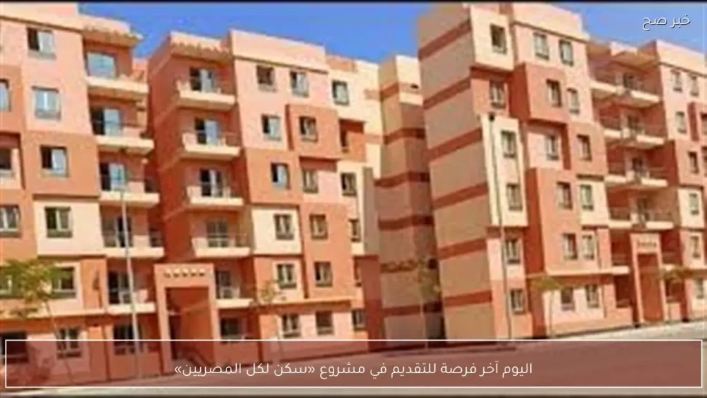 اليوم آخر فرصة للتقديم في مشروع «سكن لكل المصريين»