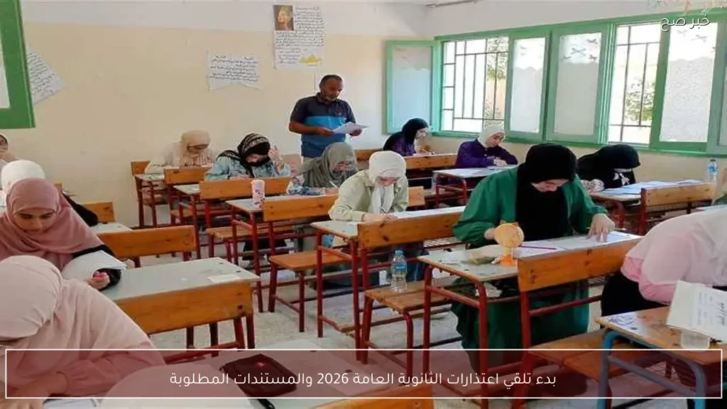 بدء تلقي اعتذارات الثانوية العامة 2026 والمستندات المطلوبة