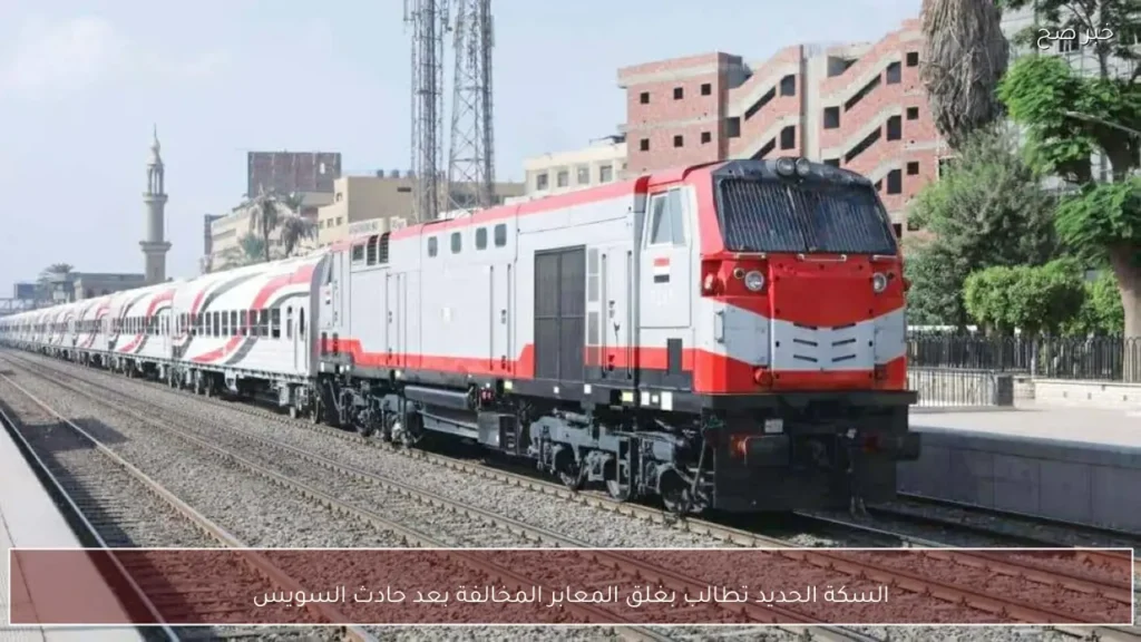 السكة الحديد تطالب بغلق المعابر المخالفة بعد حادث السويس