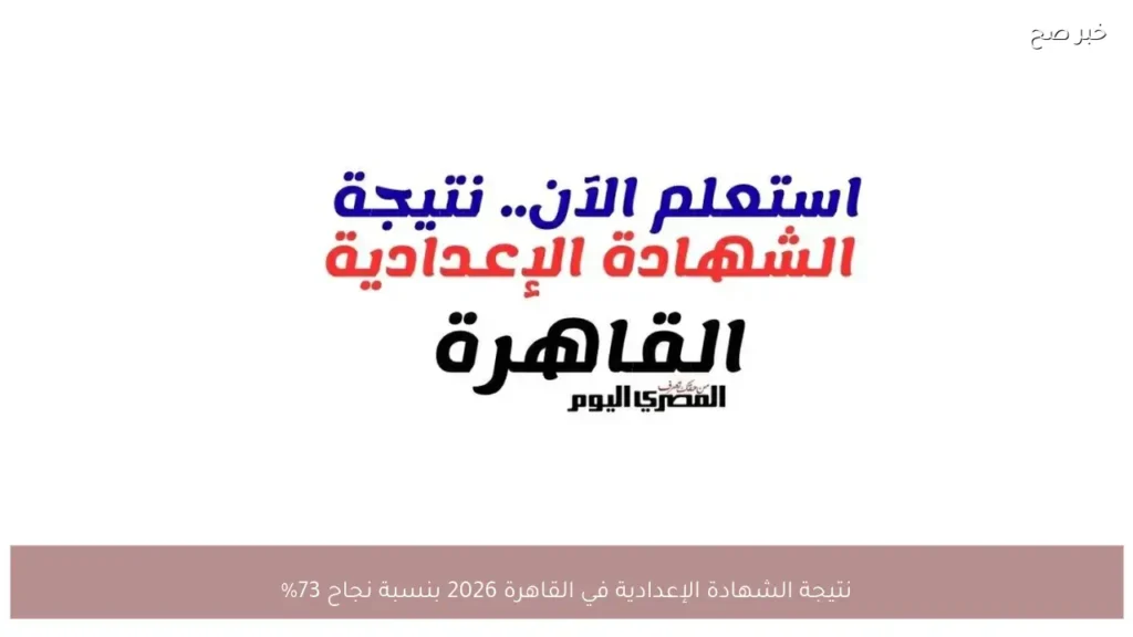 نتيجة الشهادة الإعدادية في القاهرة 2026 بنسبة نجاح 73%