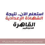 نتيجة الشهادة الإعدادية في القاهرة 2026 بنسبة نجاح 73%
