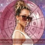 الأبراج الأكثر حظًا في عطلة نهاية الأسبوع: الميزان يتخذ خطوات مهمة