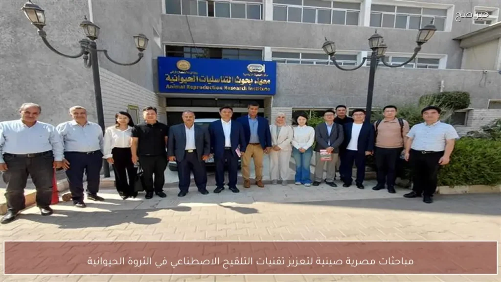 مباحثات مصرية صينية لتعزيز تقنيات التلقيح الاصطناعي في الثروة الحيوانية