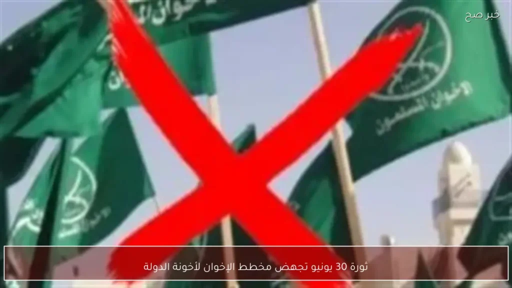 ثورة 30 يونيو تجهض مخطط الإخوان لأخونة الدولة