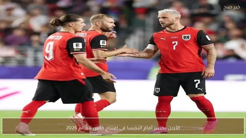 الأردن يخسر أمام النمسا في افتتاح كأس العالم 2026