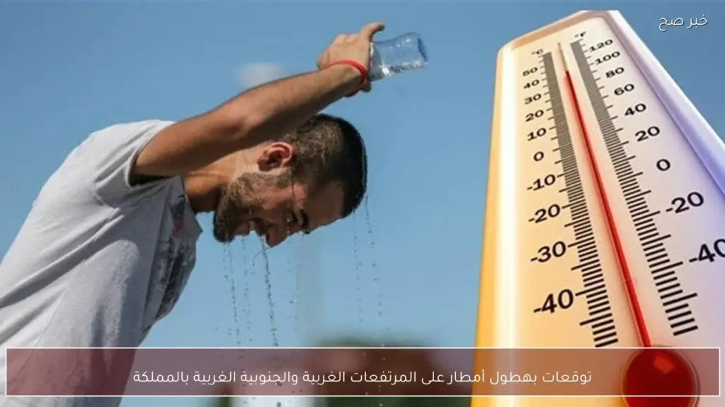 توقعات بهطول أمطار على المرتفعات الغربية والجنوبية الغربية بالمملكة