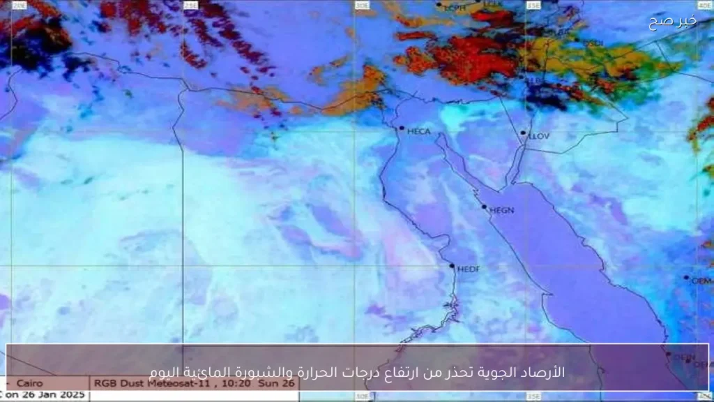 الأرصاد الجوية تحذر من ارتفاع درجات الحرارة والشبورة المائية اليوم