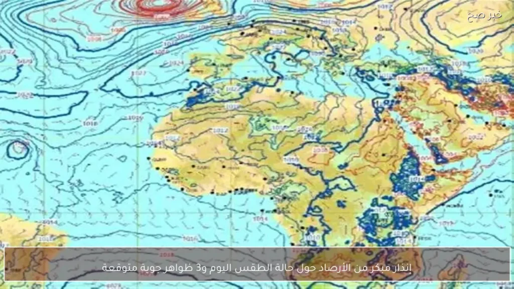 إنذار مبكر من الأرصاد حول حالة الطقس اليوم و3 ظواهر جوية متوقعة