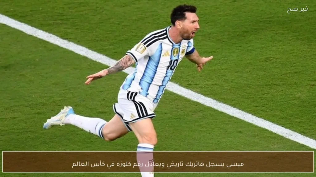 ميسي يسجل هاتريك تاريخي ويعادل رقم كلوزه في كأس العالم
