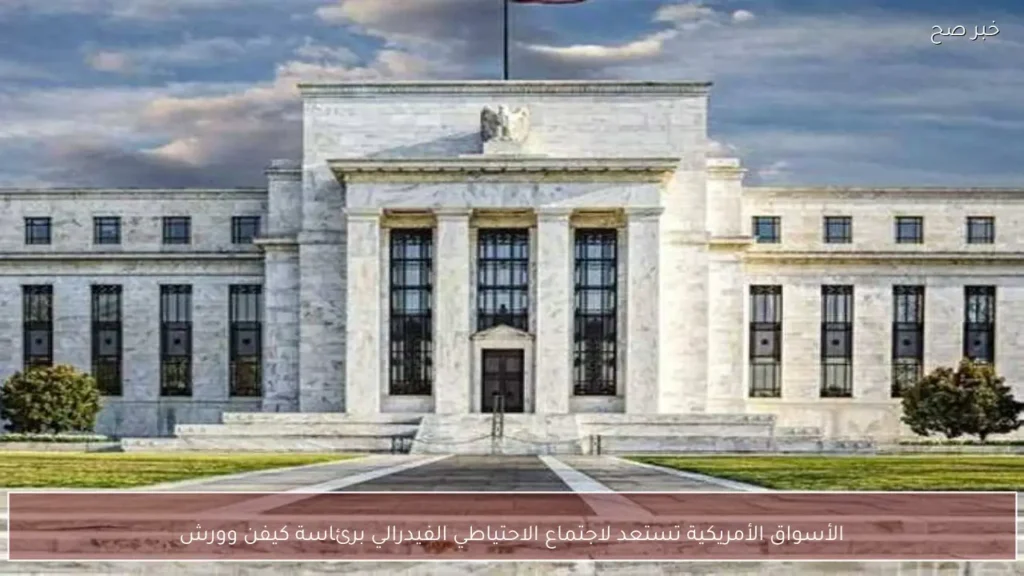 الأسواق الأمريكية تستعد لاجتماع الاحتياطي الفيدرالي برئاسة كيفن وورش
