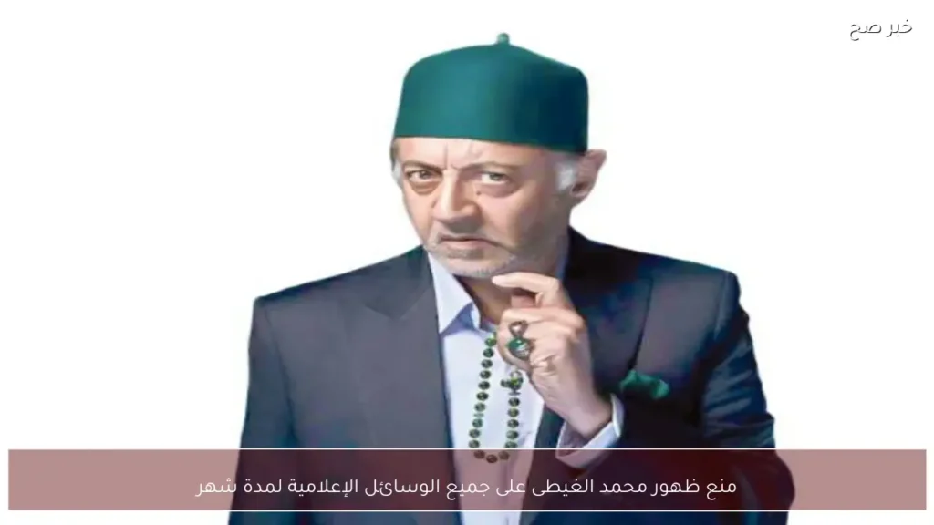 منع ظهور محمد الغيطى على جميع الوسائل الإعلامية لمدة شهر