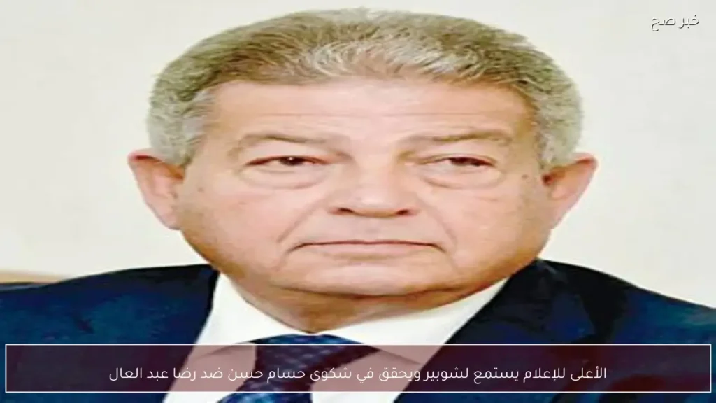 الأعلى للإعلام يستمع لشوبير ويحقق في شكوى حسام حسن ضد رضا عبد العال