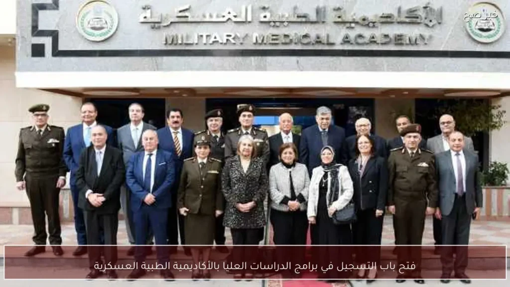 فتح باب التسجيل في برامج الدراسات العليا بالأكاديمية الطبية العسكرية