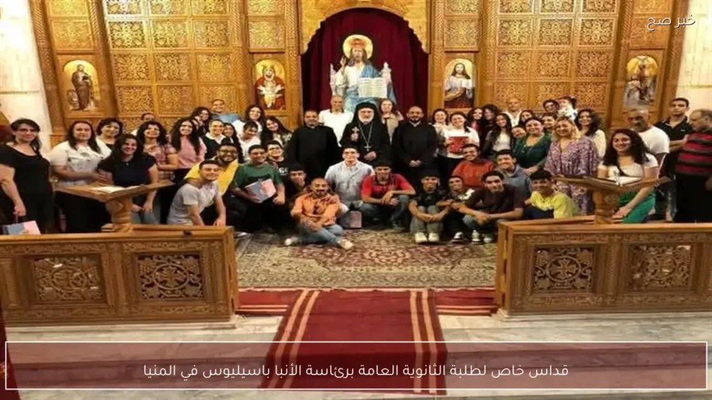 قداس خاص لطلبة الثانوية العامة برئاسة الأنبا باسيليوس في المنيا