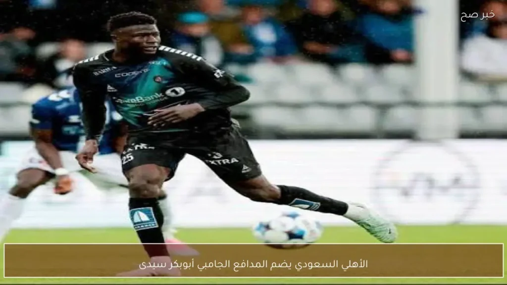 الأهلي السعودي يضم المدافع الجامبي أبوبكر سيدى