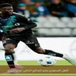 الأهلي السعودي يضم المدافع الجامبي أبوبكر سيدى