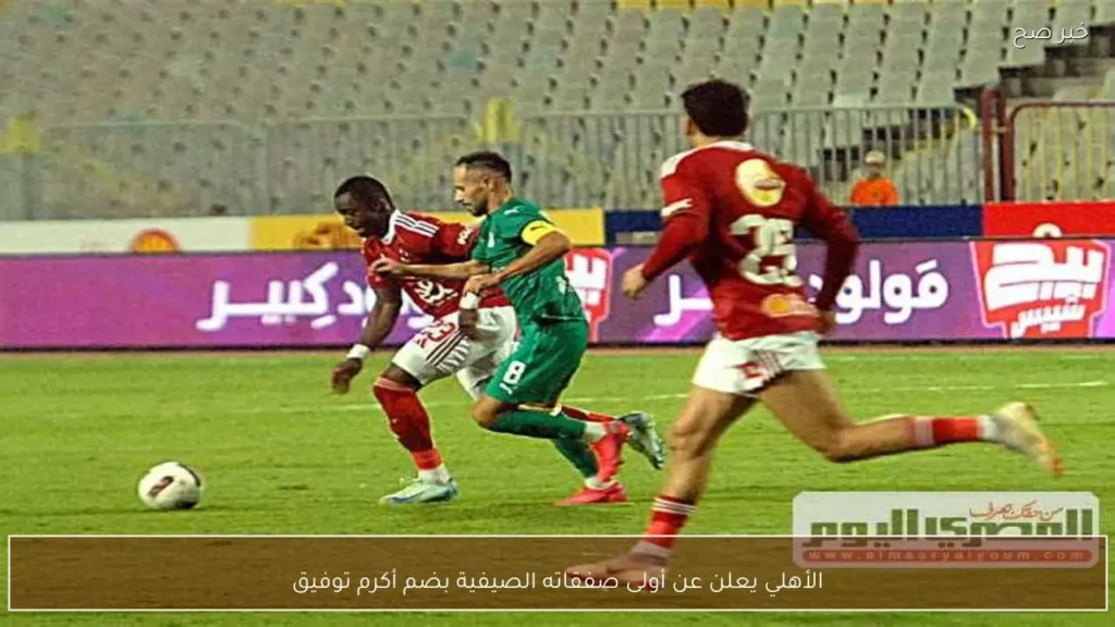 الأهلي يعلن عن أولى صفقاته الصيفية بضم أكرم توفيق