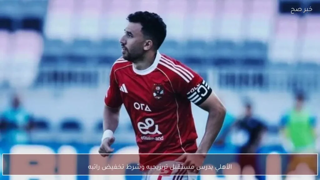 الأهلي يدرس مستقبل تريزيجيه وشرط تخفيض راتبه
