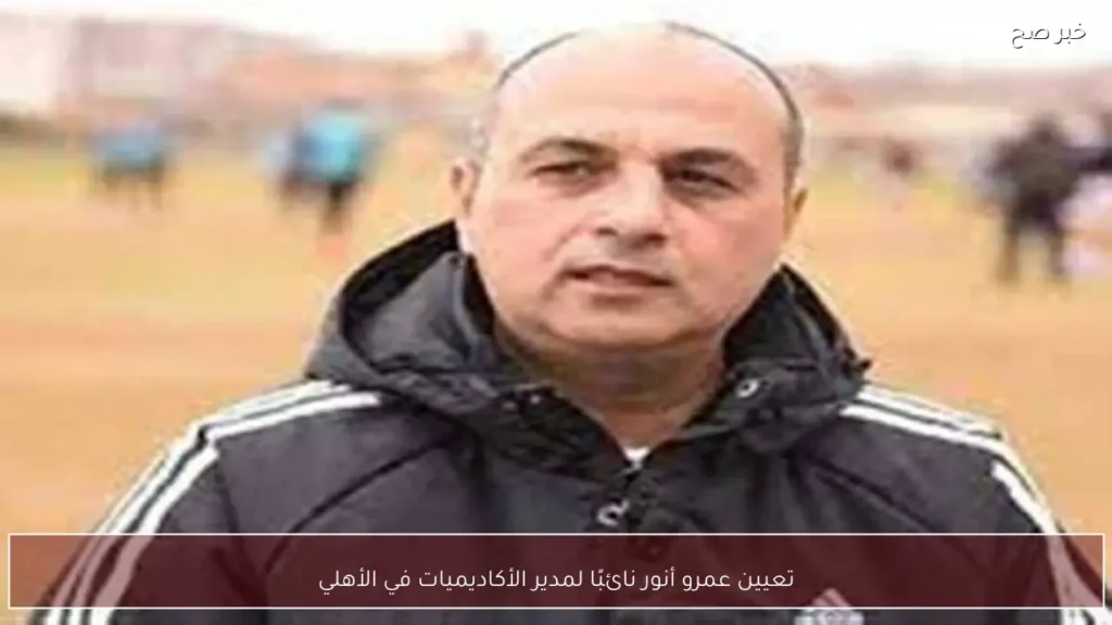 تعيين عمرو أنور نائبًا لمدير الأكاديميات في الأهلي