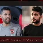 تعيين أيمن أشرف ومؤمن زكريا مساعدين لرئيس قطاع الناشئين في الأهلي