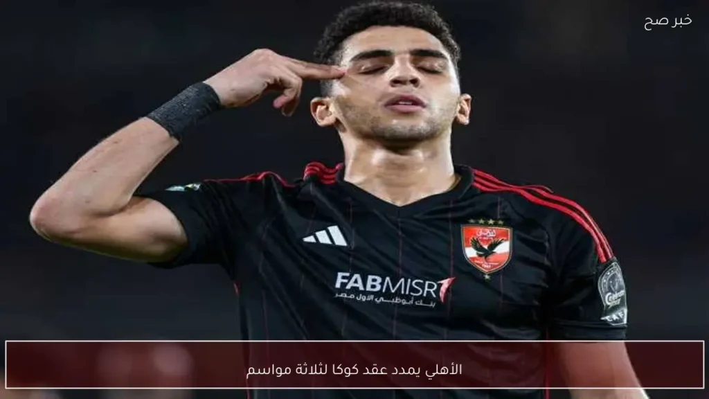 الأهلي يمدد عقد كوكا لثلاثة مواسم