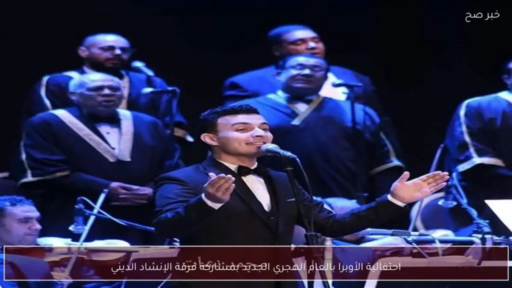 احتفالية الأوبرا بالعام الهجري الجديد بمشاركة فرقة الإنشاد الديني