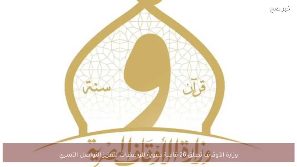 وزارة الأوقاف تطلق 26 قافلة دعوية للواعظات لتعزيز التواصل الأسري