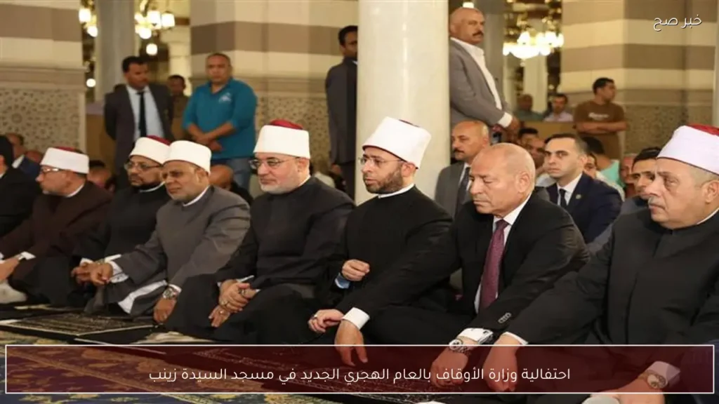 احتفالية وزارة الأوقاف بالعام الهجري الجديد في مسجد السيدة زينب