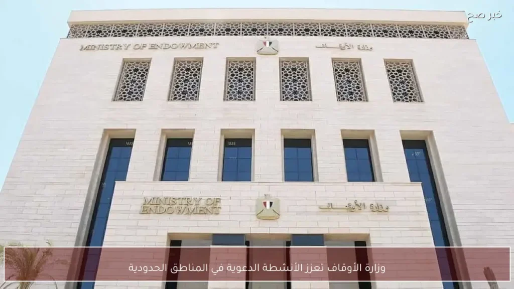 وزارة الأوقاف تعزز الأنشطة الدعوية في المناطق الحدودية