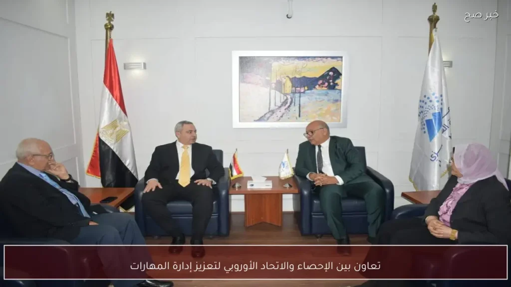 تعاون بين الإحصاء والاتحاد الأوروبي لتعزيز إدارة المهارات