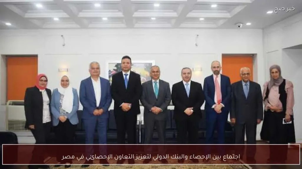 اجتماع بين الإحصاء والبنك الدولي لتعزيز التعاون الإحصائي في مصر