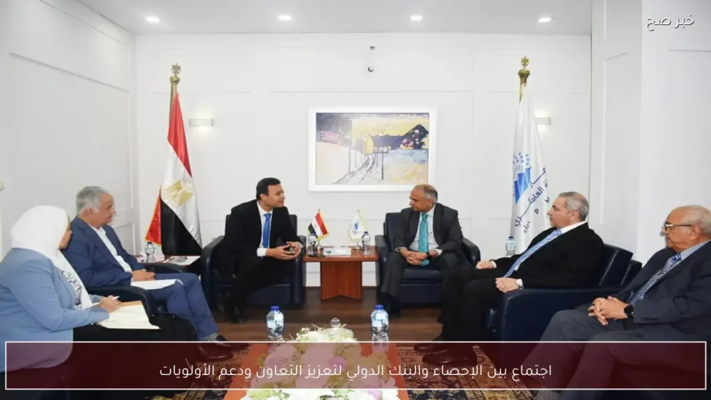 اجتماع بين الإحصاء والبنك الدولي لتعزيز التعاون ودعم الأولويات