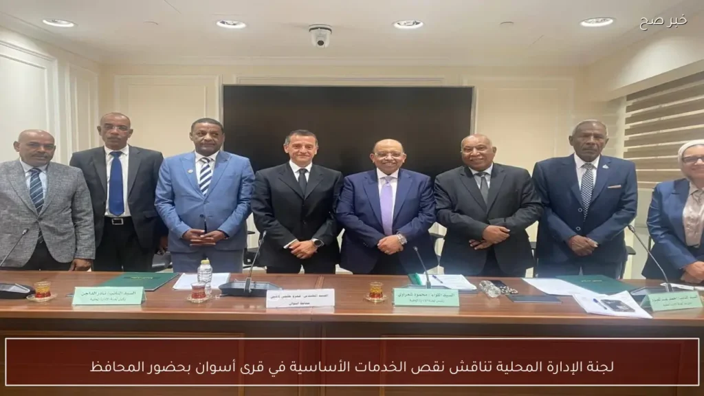 لجنة الإدارة المحلية تناقش نقص الخدمات الأساسية في قرى أسوان بحضور المحافظ