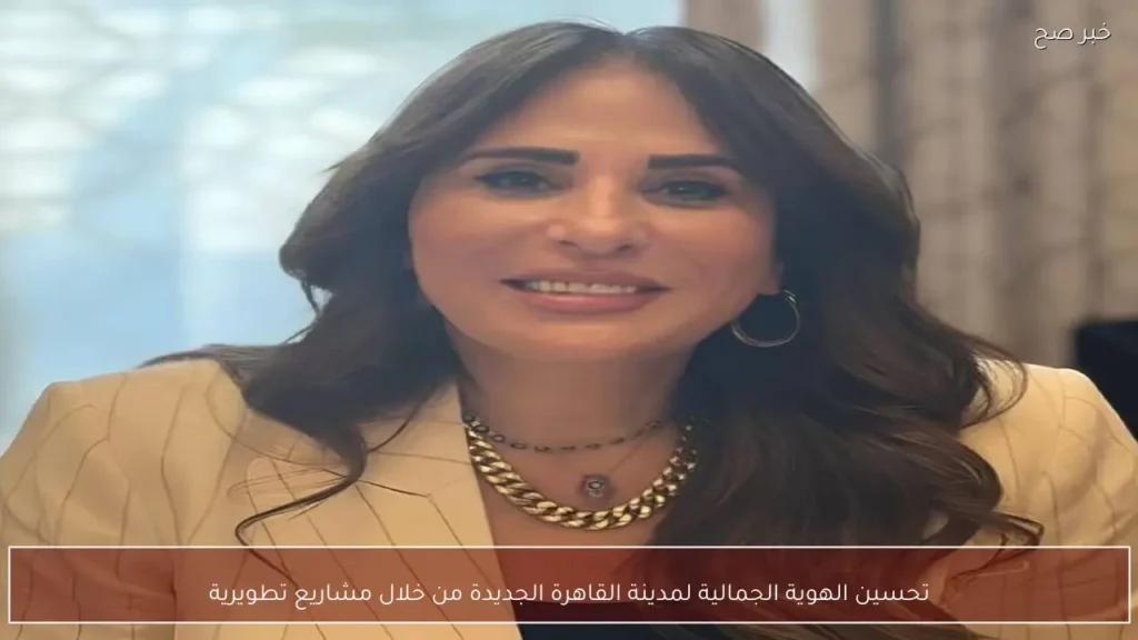 تحسين الهوية الجمالية لمدينة القاهرة الجديدة من خلال مشاريع تطويرية