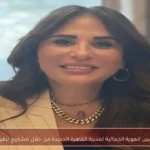 تحسين الهوية الجمالية لمدينة القاهرة الجديدة من خلال مشاريع تطويرية