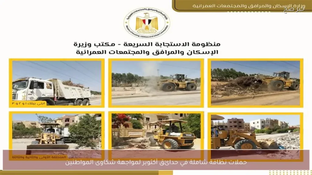 حملات نظافة شاملة في حدائق أكتوبر لمواجهة شكاوى المواطنين