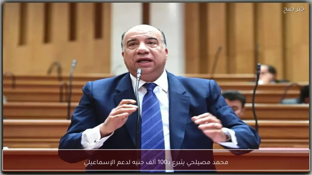 محمد مصيلحي يتبرع بـ100 ألف جنيه لدعم الإسماعيلي
