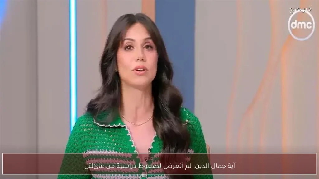 آية جمال الدين: لم أتعرض لضغوط دراسية من عائلتي