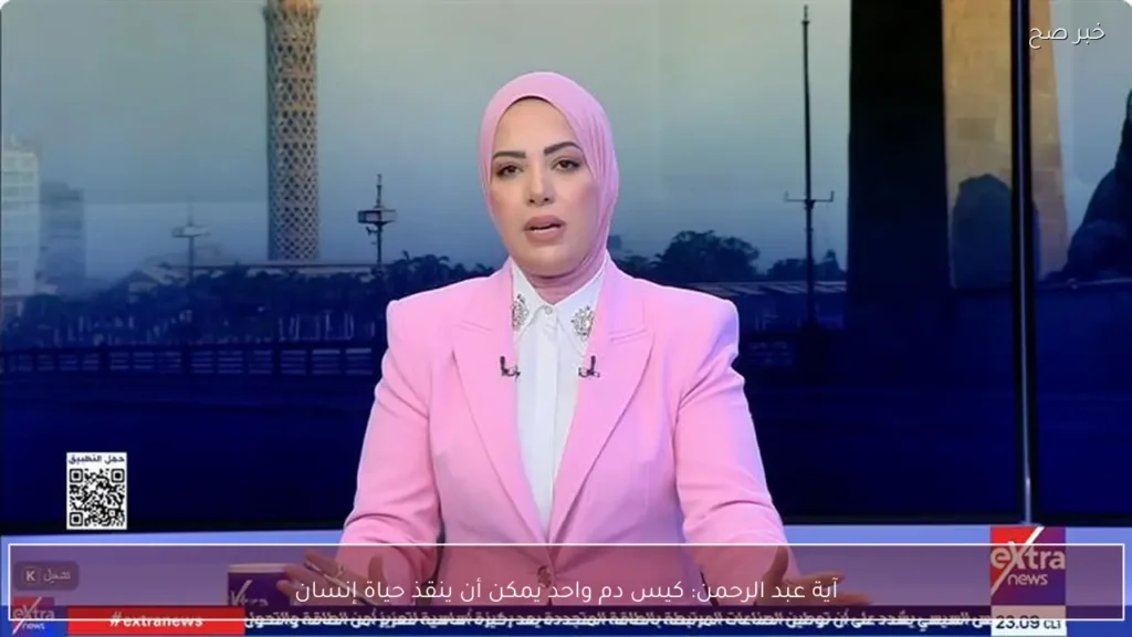 آية عبد الرحمن: كيس دم واحد يمكن أن ينقذ حياة إنسان