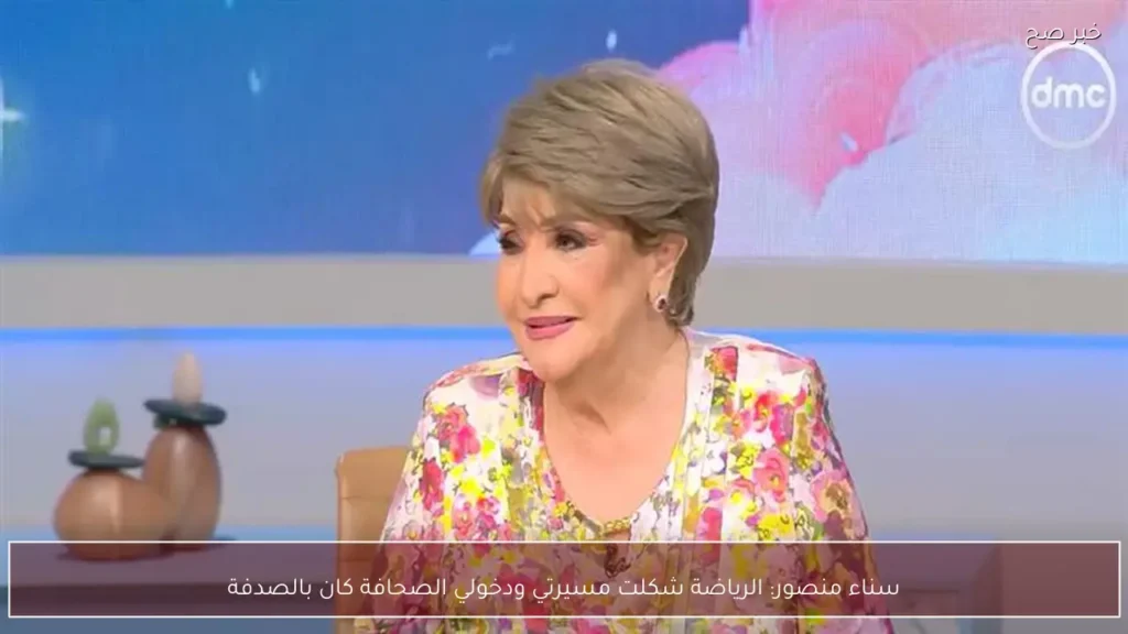 سناء منصور: الرياضة شكلت مسيرتي ودخولي الصحافة كان بالصدفة